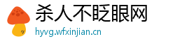 杀人不眨眼网 杀人不眨眼网